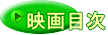映画目次